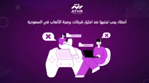 أخطاء يجب تجنبها عند اختيار شركات برمجة الألعاب في السعودية