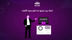 أخطاء يجب تجنبها عند اختيار محرك الألعاب