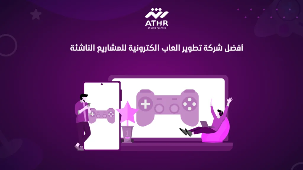 أفضل شركة تطوير العاب الكترونية للمشاريع الناشئة