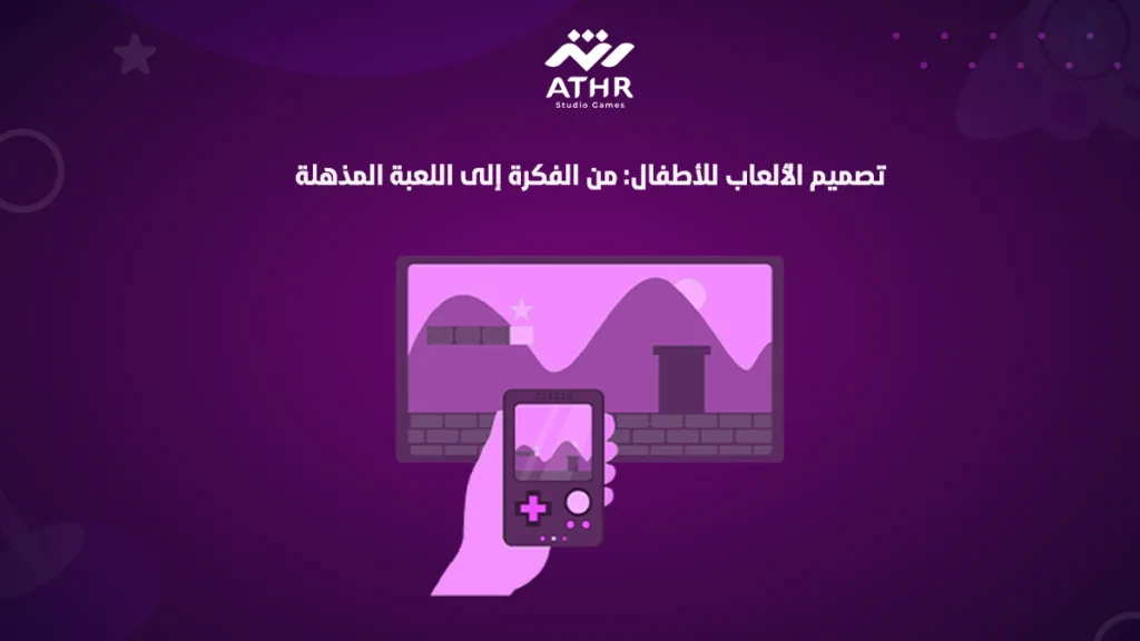 تصميم الألعاب للأطفال: من الفكرة إلى اللعبة المذهلة
