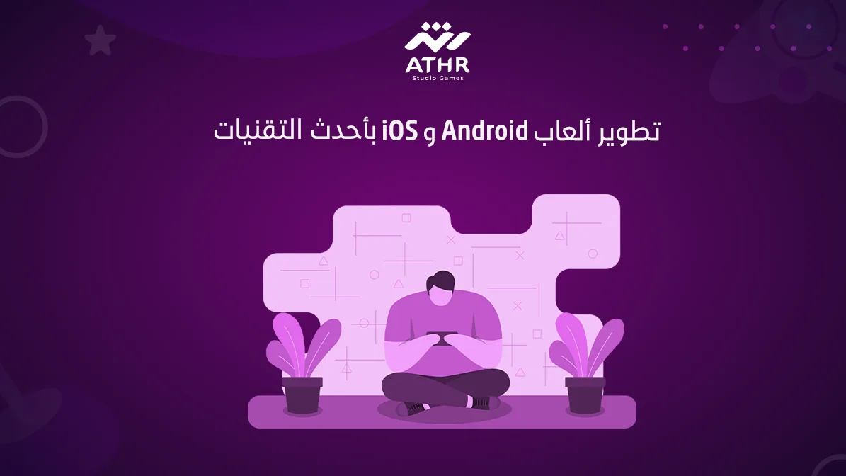 تطوير ألعاب Android وiOS بأحدث التقنيات