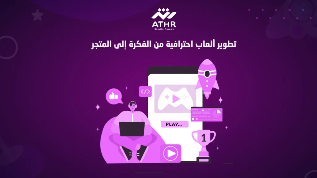 تطوير ألعاب احترافية من الفكرة إلى المتجر