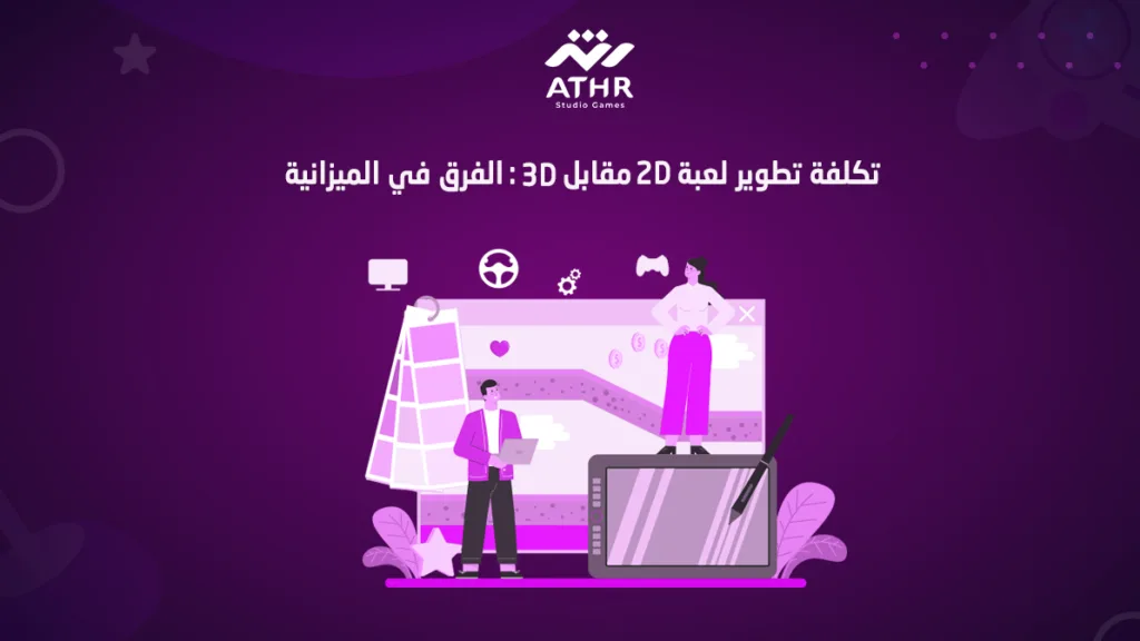 تكلفة تطوير لعبة 2D مقابل 3D الفرق في الميزانية
