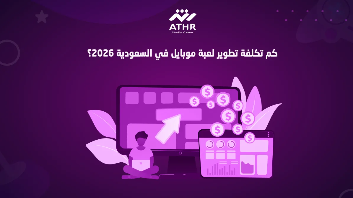 كم تكلفة تطوير لعبة موبايل في السعودية 2026؟