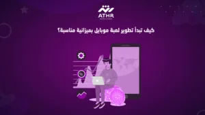 كيف تبدأ تطوير لعبة موبايل بميزانية مناسبة؟