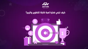 كيف تبني فكرة لعبة قابلة للتطوير والربح؟