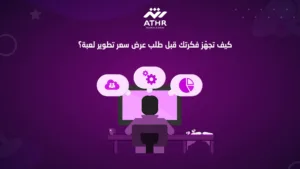 كيف تجهّز فكرتك قبل طلب عرض سعر تطوير لعبة؟