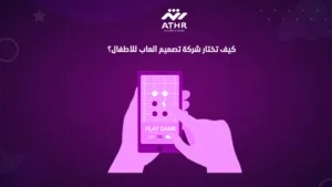 كيف تختار شركة تصميم ألعاب للأطفال؟