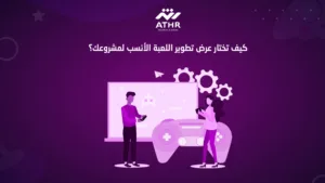 كيف تختار عرض تطوير اللعبة الأنسب لمشروعك؟