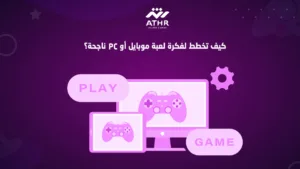 كيف تخطط لفكرة لعبة موبايل أو PC ناجحة؟