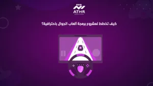 كيف تخطط لمشروع برمجة ألعاب الجوال باحترافية؟