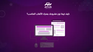 كيف تربط نوع مشروعك بمحرك الألعاب المناسب؟