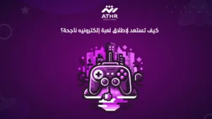 كيف تستعد لإطلاق لعبة إلكترونيه ناجحة؟