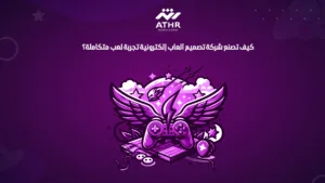 كيف تصنع شركة تصميم ألعاب إلكترونية تجربة لعب متكاملة؟