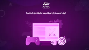 كيف تضمن نجاح لعبتك بعد نشرها في المتاجر؟