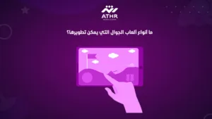 ما أنواع ألعاب الجوال التي يمكن تطويرها؟