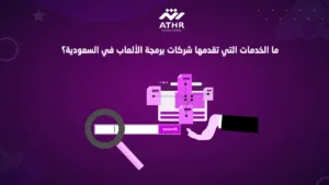 ما الخدمات التي تقدمها شركات برمجة الألعاب في السعودية؟