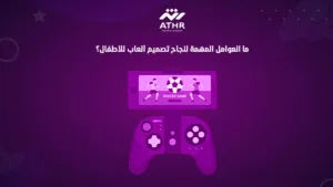 ما العوامل المهمة لنجاح تصميم ألعاب للأطفال؟