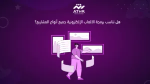 هل تناسب برمجة الالعاب الإلكترونية جميع أنواع المشاريع؟