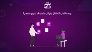 برمجة ألعاب للأطفال بقوالب جاهزة أم تطوير مخصص؟
