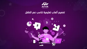 تصميم ألعاب تعليمية تناسب عمر الطفل