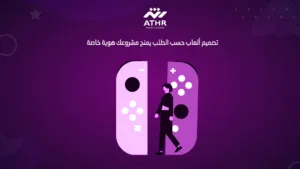 تصميم ألعاب حسب الطلب يمنح مشروعك هوية خاصة