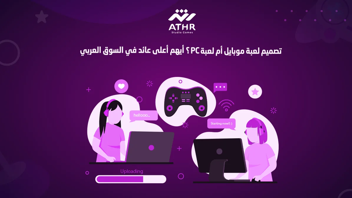 تصميم لعبة موبايل أم لعبة PC؟ أيهم أعلى عائد في السوق العربي