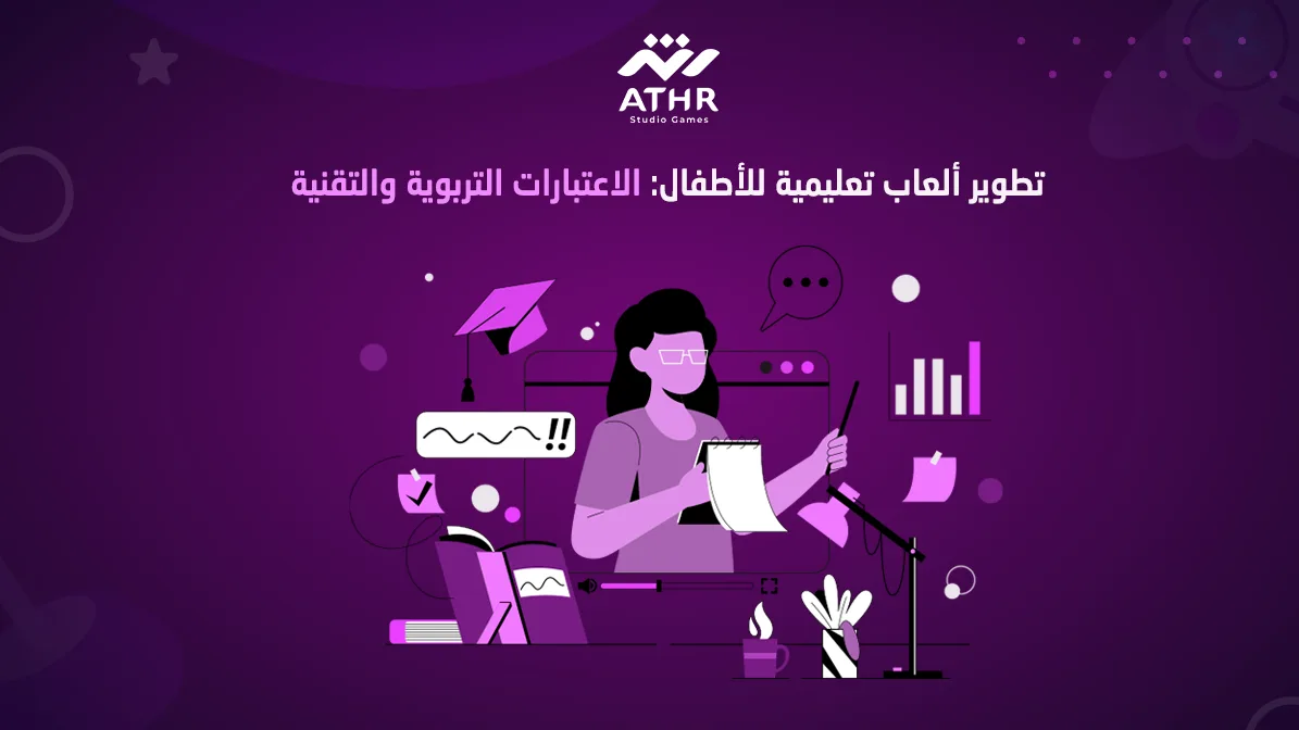 تطوير ألعاب تعليمية للأطفال: الاعتبارات التربوية والتقنية