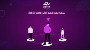 خريطة تنفيذ تصميم ألعاب تفاعلية للأطفال