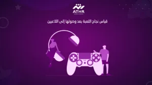 قياس نجاح اللعبة بعد وصولها إلى اللاعبين