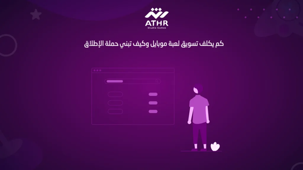 كم يكلف تسويق لعبة موبايل وكيف تبني حملة الإطلاق