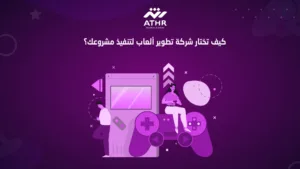 كيف تختار شركة تطوير ألعاب لتنفيذ مشروعك؟