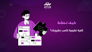 كيف تخطّط للعبة تعليمية تناسب مشروعك؟