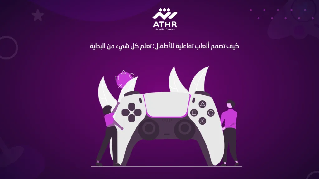 كيف تصمم ألعاب تفاعلية للأطفال: تعلم كل شيء من البداية
