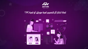 لماذا تختار أثر لتصميم لعبة موبايل أو لعبة PC؟