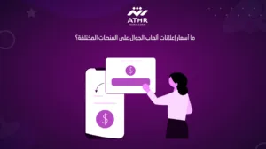 ما أسعار إعلانات ألعاب الجوال على المنصات المختلفة؟