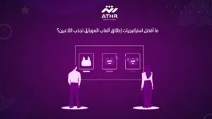 ما أفضل استراتيجيات إطلاق ألعاب الموبايل لجذب اللاعبين؟