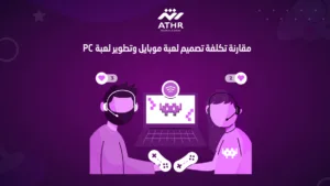 مقارنة تكلفة تصميم لعبة موبايل وتطوير لعبة PC